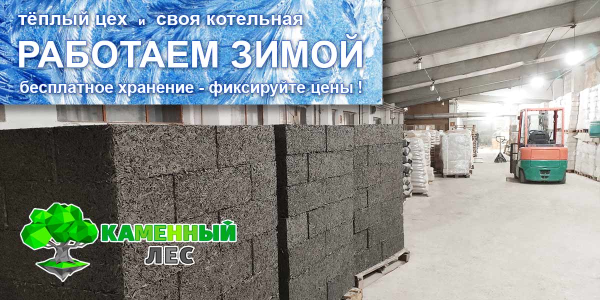 хранение арболитовых блоков зимой